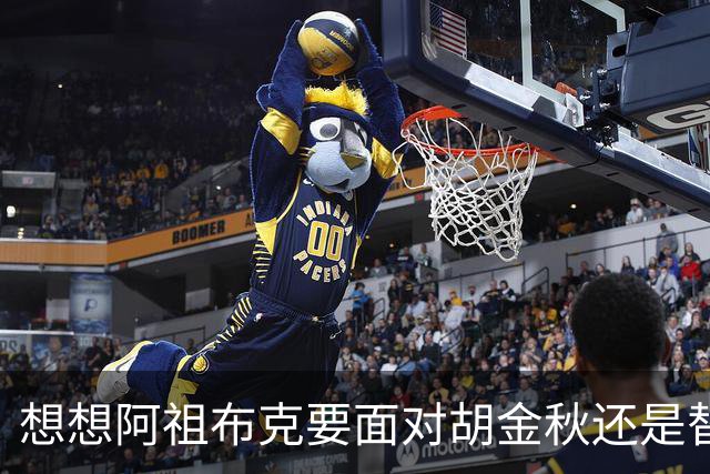 想想阿祖布克要面对胡金秋还是替他担忧 毕竟丘天他都打不了