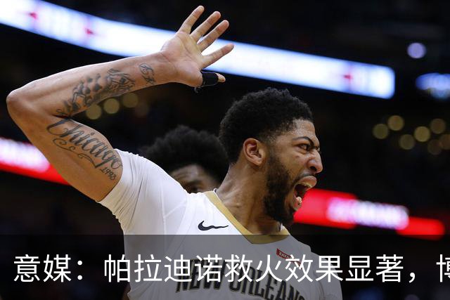 意媒：帕拉迪诺救火效果显著，博洛尼亚后悔没在夏天就选他