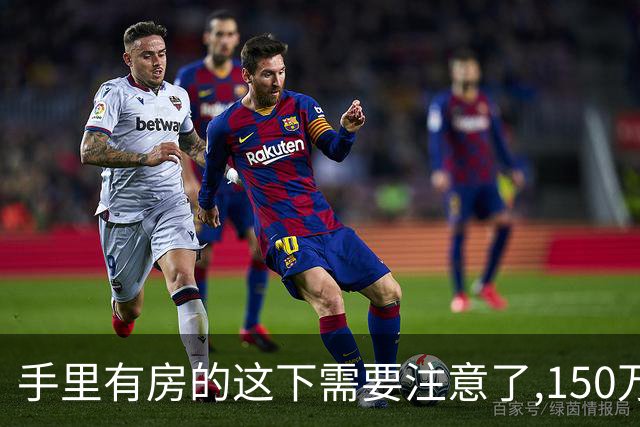 手里有房的这下需要注意了,150万的房子,到2030年到底值多少钱？