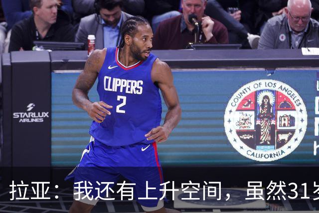拉亚：我还有上升空间，虽然31岁了但我依然感觉很年轻