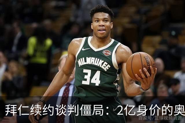 拜仁续约谈判僵局：2亿身价的奥利塞遭四大豪门哄抢