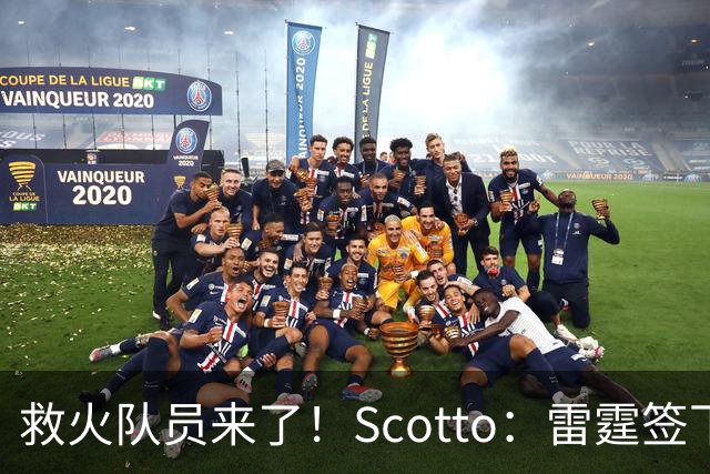 救火队员来了！Scotto：雷霆签下前乐透秀阿巴基