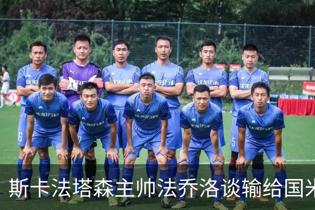 斯卡法塔森主帅法乔洛谈输给国米U23：定位球让我们吃亏