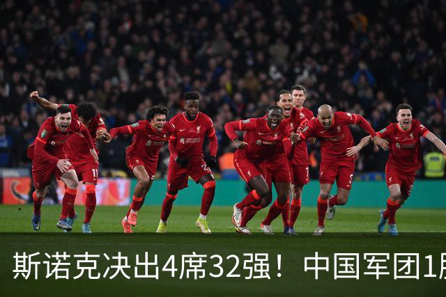 斯诺克决出4席32强！中国军团1胜2负：肖国栋斯佳辉1轮游，王信伯突围