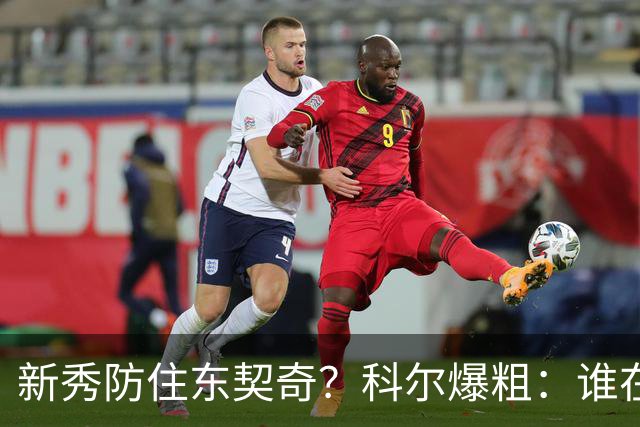 新秀防住东契奇？科尔爆粗：谁在乎，全队被轰120分