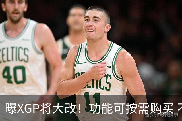 曝XGP将大改！功能可按需购买 不再强制绑定套餐