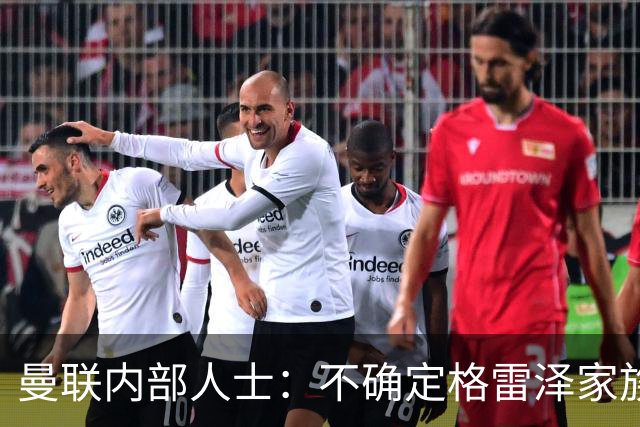 曼联内部人士：不确定格雷泽家族是否意识到拉爵有多糟糕