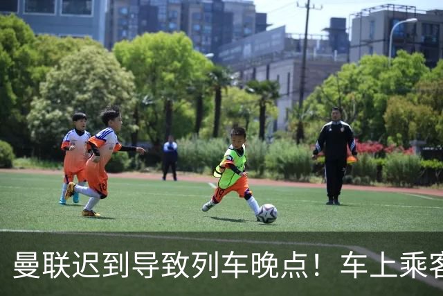 曼联迟到导致列车晚点！车上乘客狂嘘球员+为卡里克鼓掌