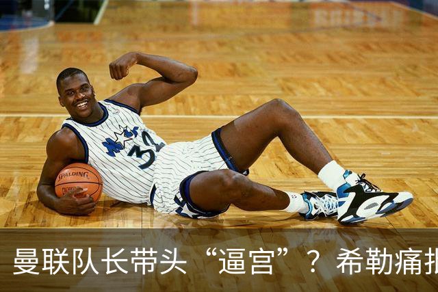 曼联队长带头“逼宫”？希勒痛批B费公开质疑卡里克战术推卸责任
