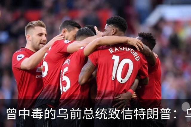 曾中毒的乌前总统致信特朗普：乌克兰弃核时，美国签过字