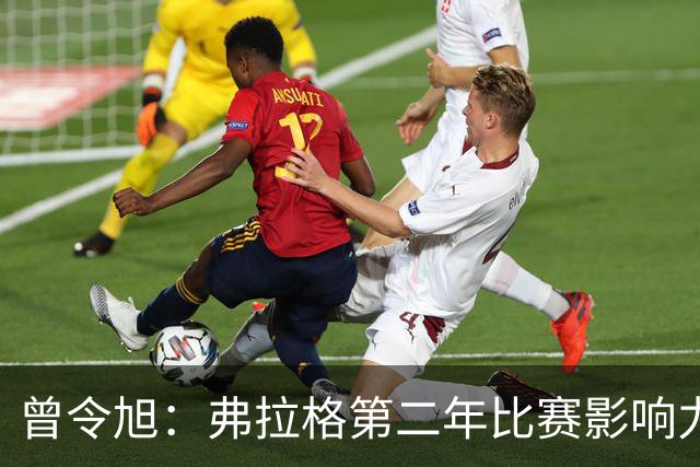 曾令旭：弗拉格第二年比赛影响力进步大 持球全能锋线威力已显现