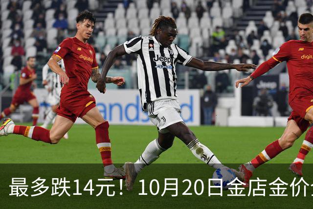 最多跌14元！10月20日金店金价全线下跌！