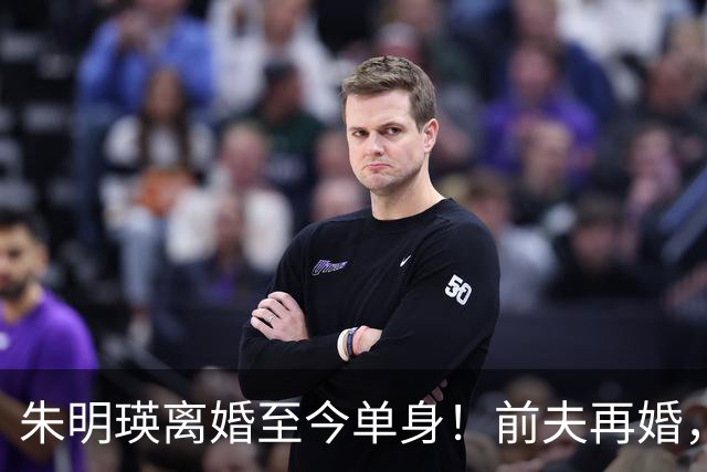 朱明瑛离婚至今单身！前夫再婚，她与妹妹妹夫的关系疏远了
