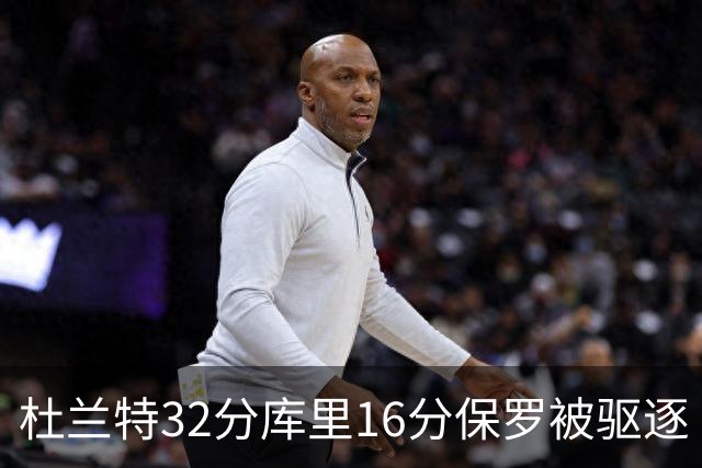杜兰特32分库里16分保罗被驱逐 太阳险胜勇士