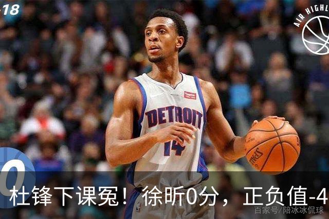 杜锋下课冤！徐昕0分，正负值-48，焦泊乔太软，球迷排队道歉！