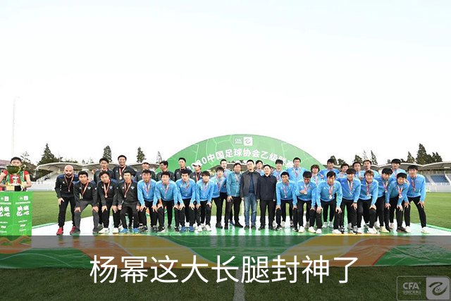 杨幂这大长腿封神了