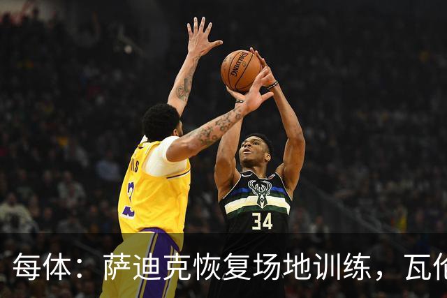 每体：萨迪克恢复场地训练，瓦伦西亚希望他10月底复出