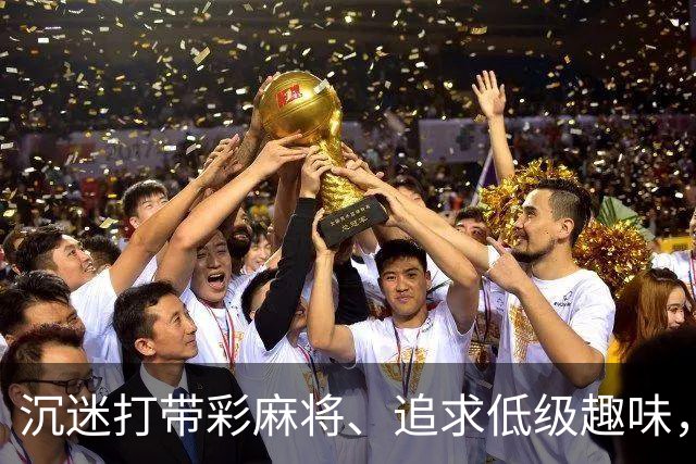 沉迷打带彩麻将、追求低级趣味，这名厅级干部被开除党籍、取消享受的退休待遇