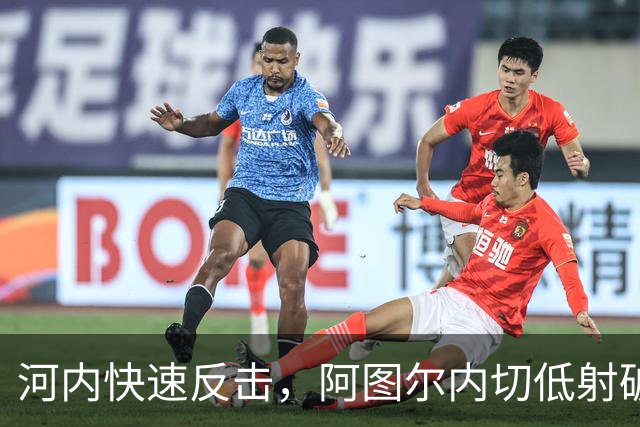 河内快速反击，阿图尔内切低射破门，海港1-2河内