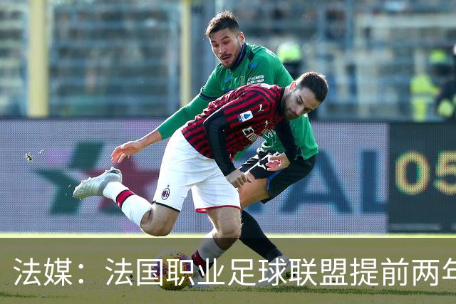 法媒：法国职业足球联盟提前两年启动法甲转播权招标
