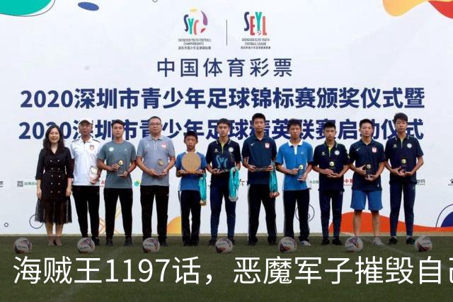 海贼王1197话，恶魔军子摧毁自己身体，骑士之王山治击杀麒麟戈姆