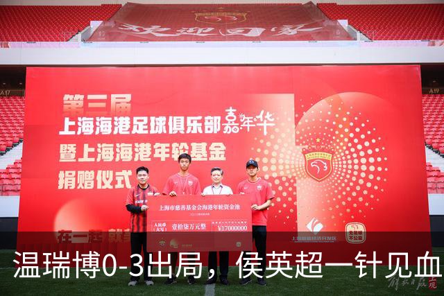 温瑞博0-3出局，侯英超一针见血指出最大问题，梁靖崑说的很实在