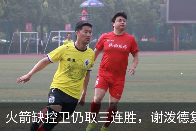 火箭缺控卫仍取三连胜，谢泼德复出19+6+7，桑顿0分3犯规交学费