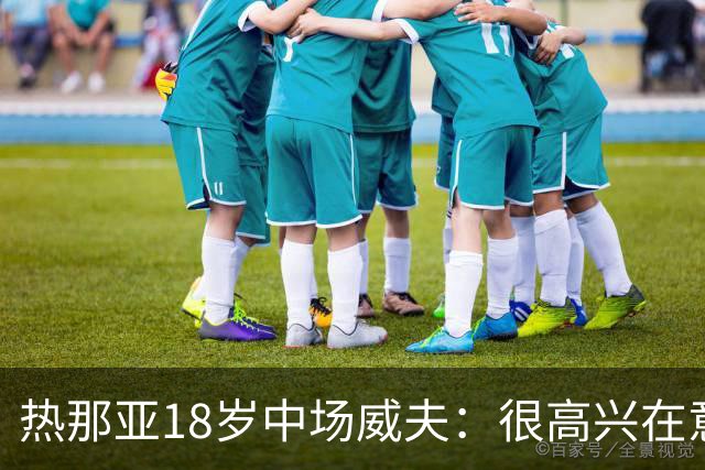 热那亚18岁中场威夫：很高兴在意甲首次首发，感谢教练队友球迷们
