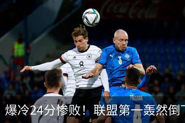 爆冷24分惨败！联盟第一轰然倒下，状元26+8，西部格局改变了