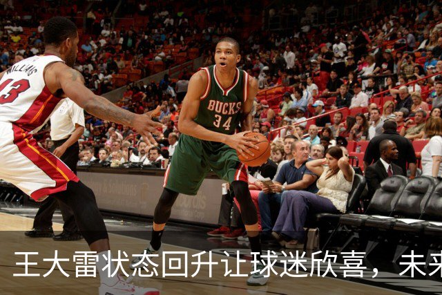 王大雷状态回升让球迷欣喜，未来他将正式挑大梁，值得期待