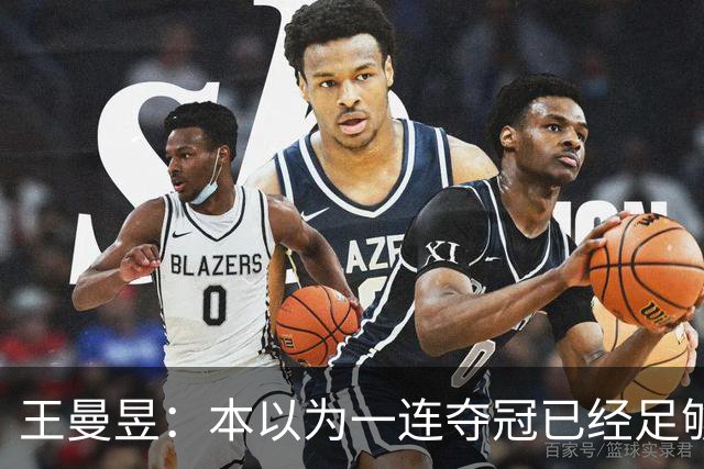 王曼昱：本以为一连夺冠已经足够幸福，没想到，如今幸福又升级