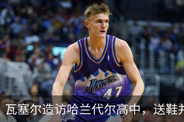 瓦塞尔造访哈兰代尔高中，送鞋并捐1万美元