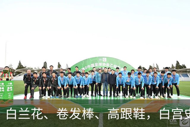 白兰花、卷发棒、高跟鞋，白宫史上“最短命”新闻秘书的五天背后