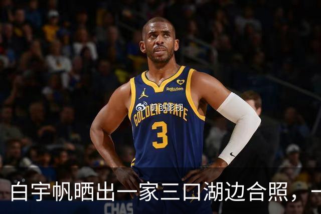 白宇帆晒出一家三口湖边合照，一句“我们仨”官宣结婚生子