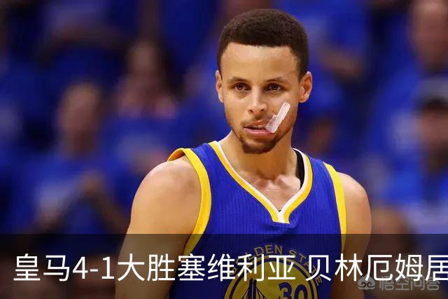皇马4-1大胜塞维利亚 贝林厄姆居莱尔中场统治力爆发