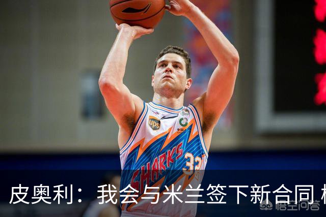 皮奥利：我会与米兰签下新合同 梅西亚斯才刚上路