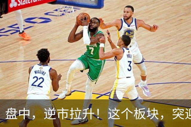 盘中，逆市拉升！这个板块，突迎利好