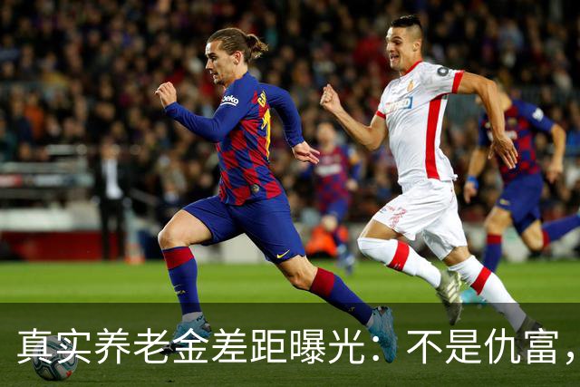 真实养老金差距曝光：不是仇富，是民生需要公道