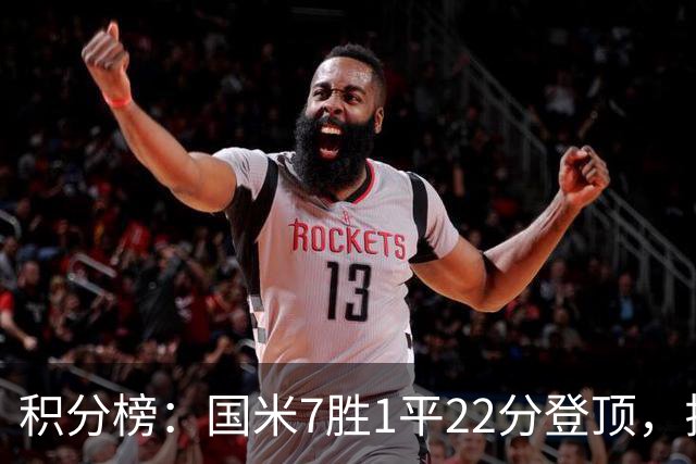 积分榜：国米7胜1平22分登顶，拉齐奥同分第2，紫百合仍居降级区