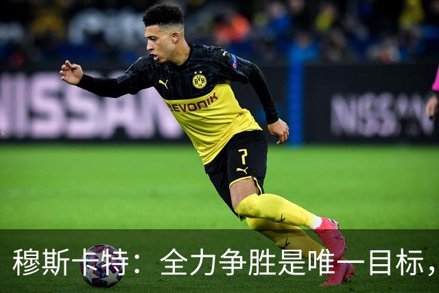 穆斯卡特：全力争胜是唯一目标，海港将延续攻势足球
