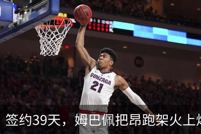 签约39天，姆巴佩把昂跑架火上烤了|大象财富