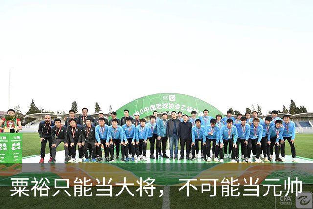 粟裕只能当大将，不可能当元帅
