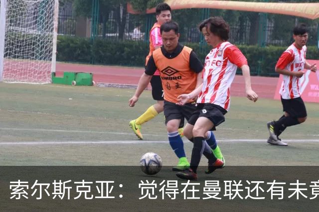 索尔斯克亚：觉得在曼联还有未竟之事 年初接触时从未要更长合同