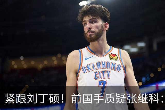 紧跟刘丁硕！前国手质疑张继科：你也当过国乒领军 带头拉踩抹黑现役