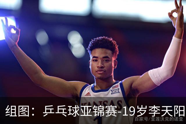 组图：乒乓球亚锦赛-19岁李天阳晋级64强 握拳庆祝