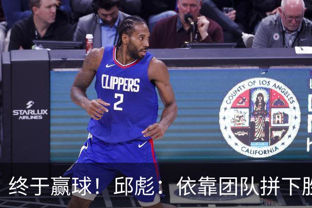 终于赢球！邱彪：依靠团队拼下胜利 希望国内的年轻球员珍惜机会
