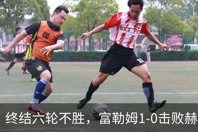 终结六轮不胜，富勒姆1-0击败赫尔城迎来本赛季英超首胜
