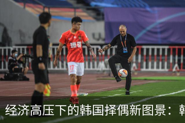 经济高压下的韩国择偶新图景：韩日情侣渐多、海力士马甲成相亲“战袍”