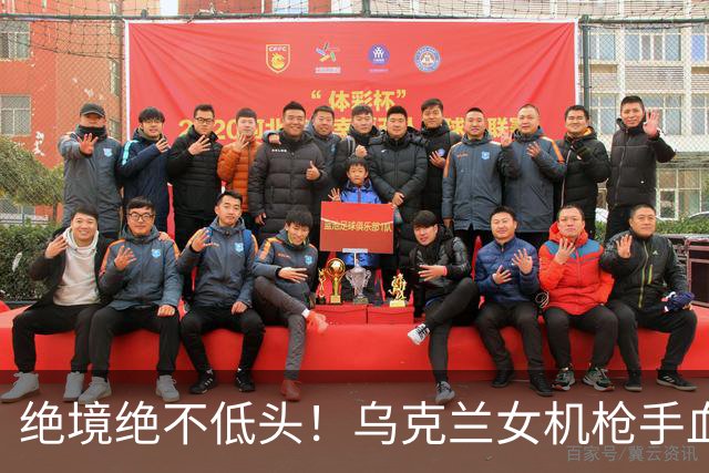 绝境绝不低头！乌克兰女机枪手血战三天三夜，成首位女英雄