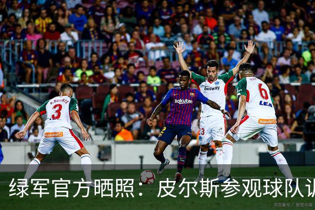 绿军官方晒照：皮尔斯参观球队训练 与马祖拉、卡塞尔交流